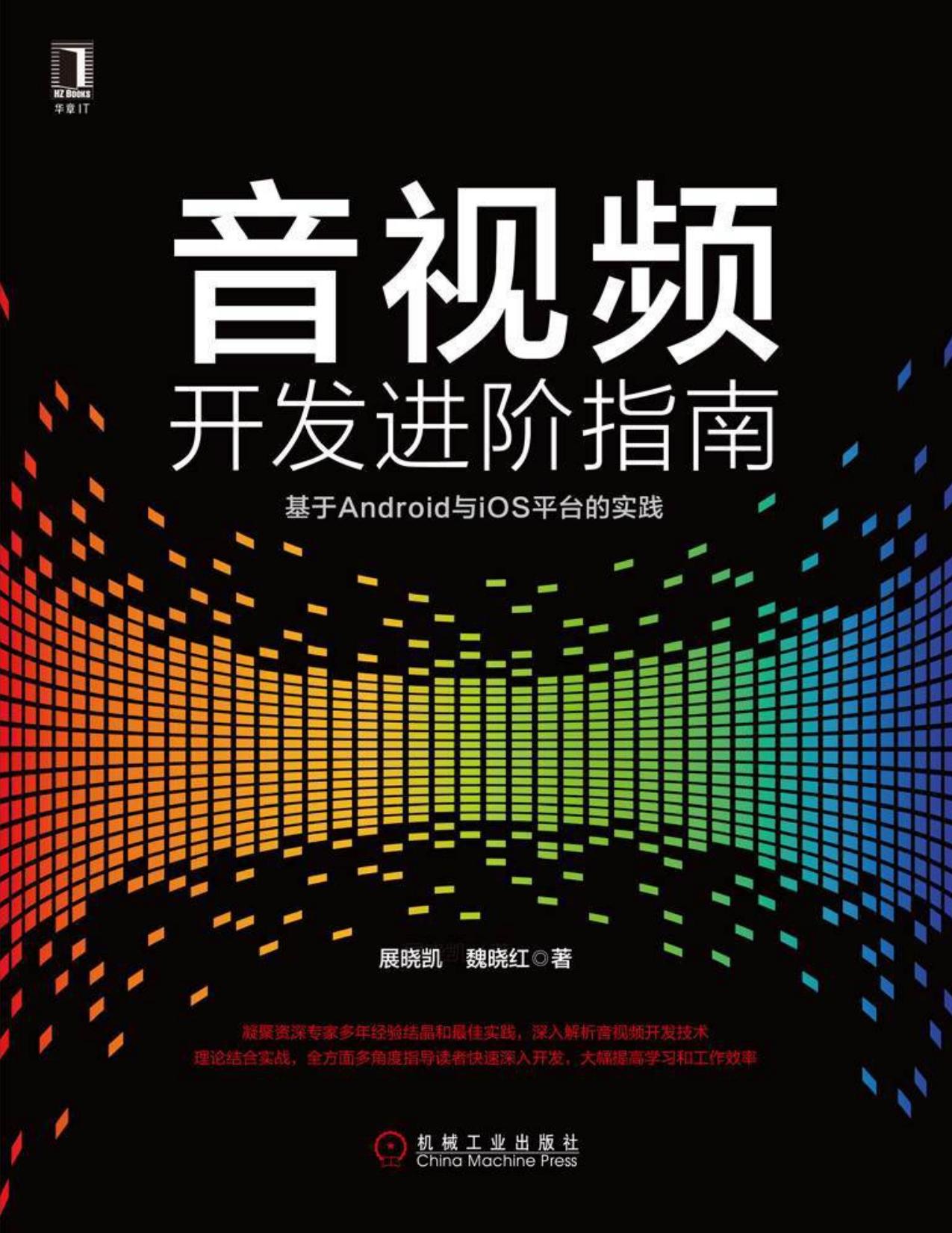 音视频开发进阶指南：基于Android与iOS平台的实践