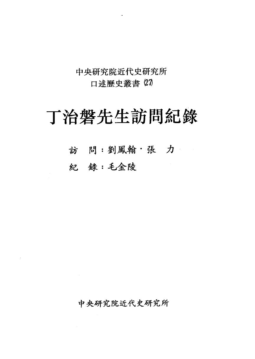丁治磐先生訪問紀錄