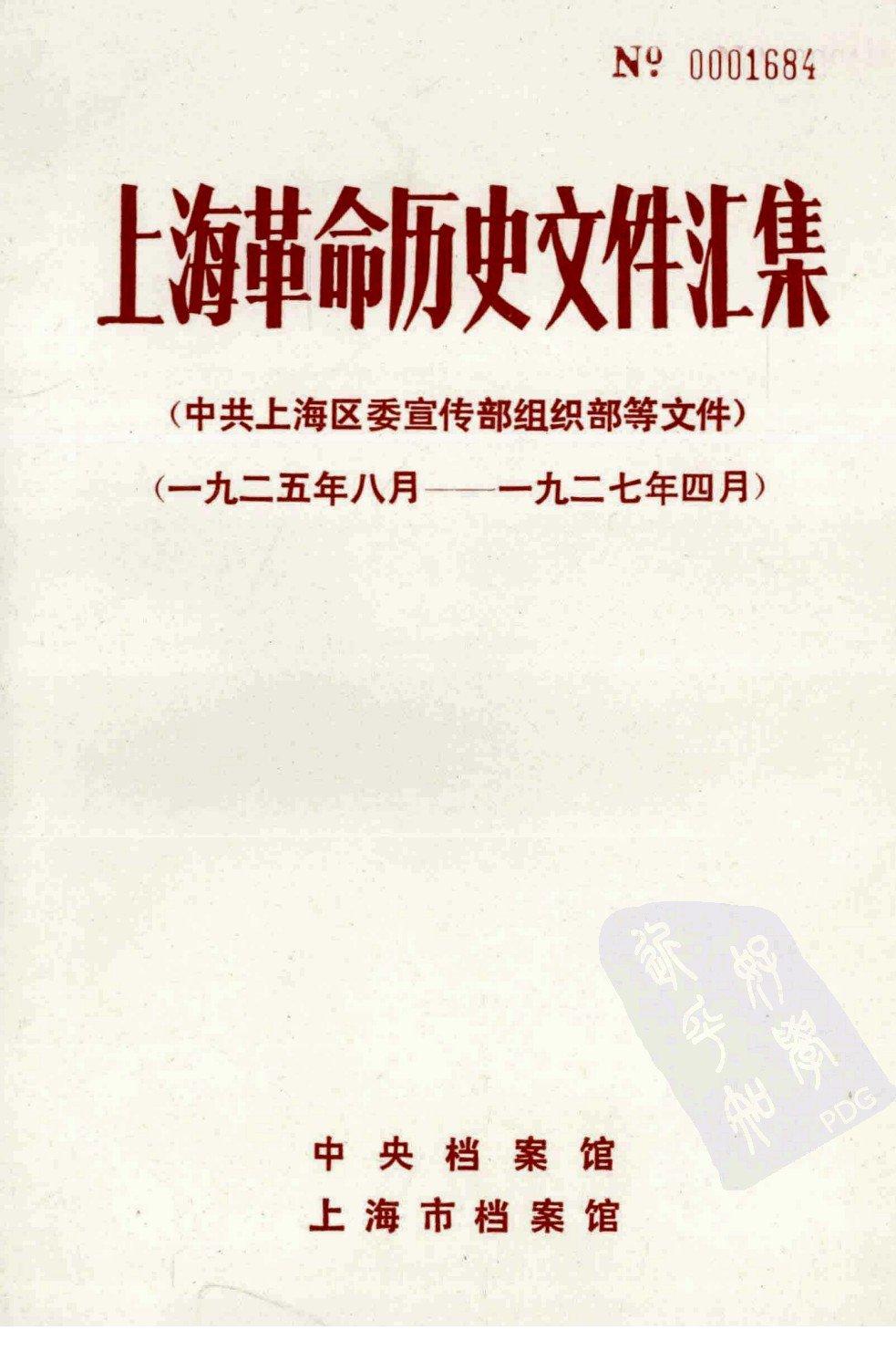 上海革命历史文件汇集 （中共上海区委宣传部组织部等文件） 一九二五年八月--一九二六年四月