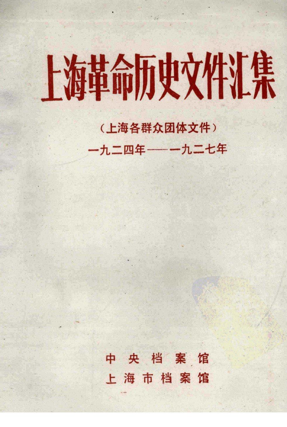 上海革命历史文件汇集 （上海各群众团体文件） 一九二四年--一九二七年