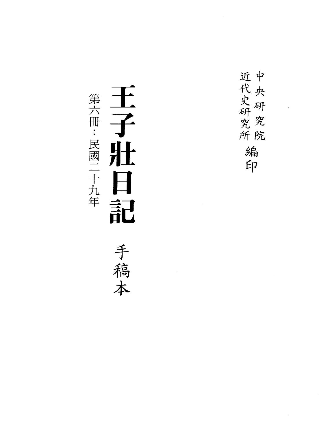 王子壮日记 手稿本 第6册 民国二十九年