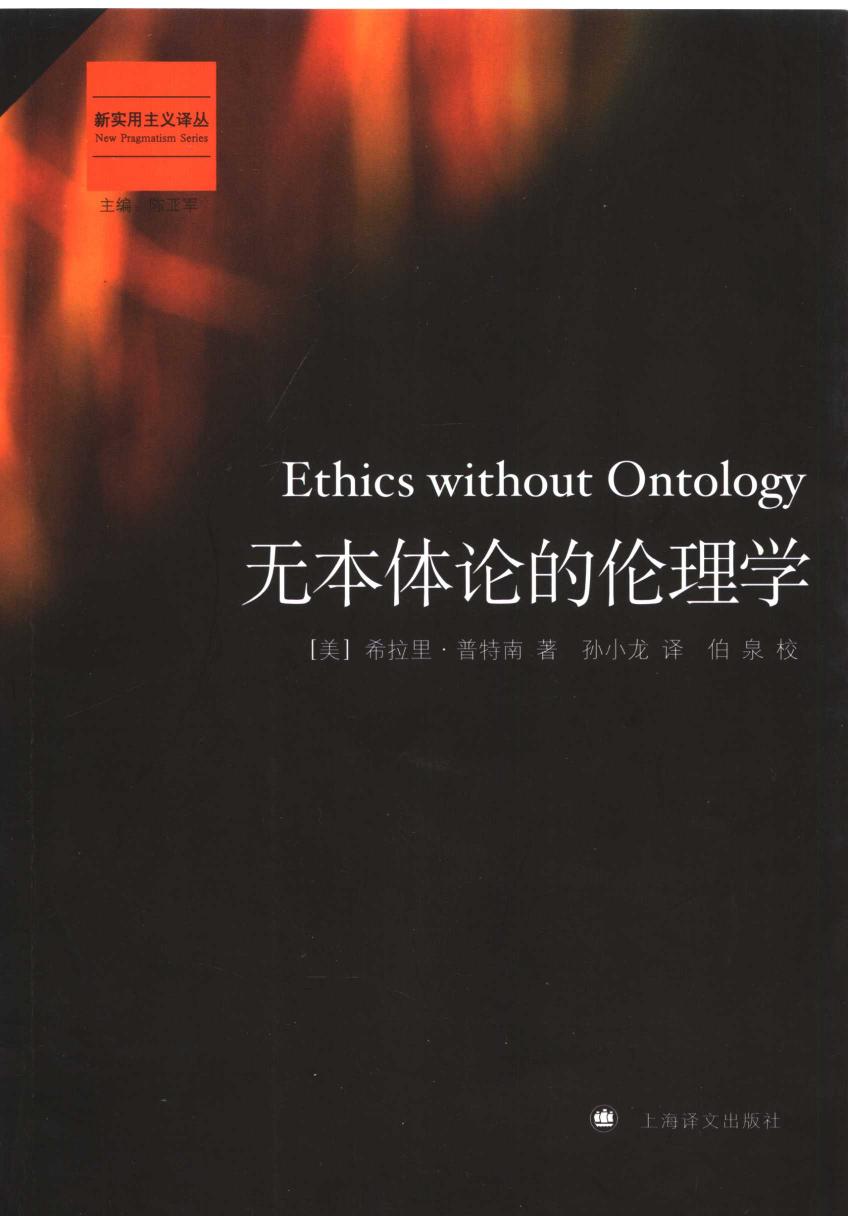 无本体论的伦理学