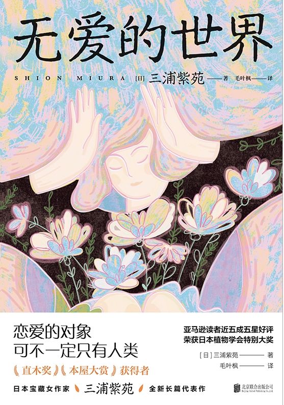 无爱的世界【恋爱的对象可不一定只有人类！荣获植物学会特别大奖，亚马逊读者五星好评，直木奖＆本屋大赏得主三浦紫苑全新长篇代表作！】