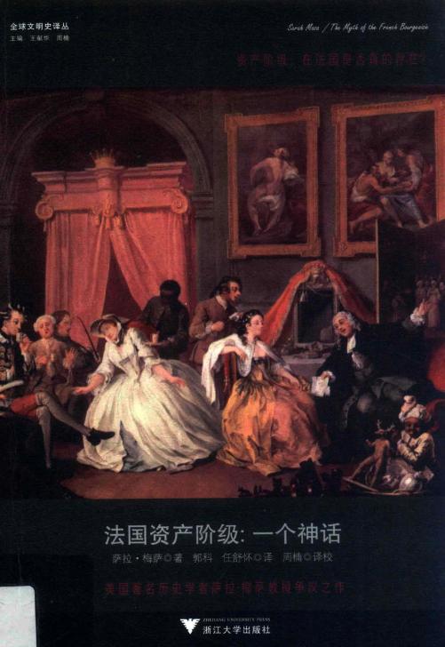 法国资产阶级 一个神话