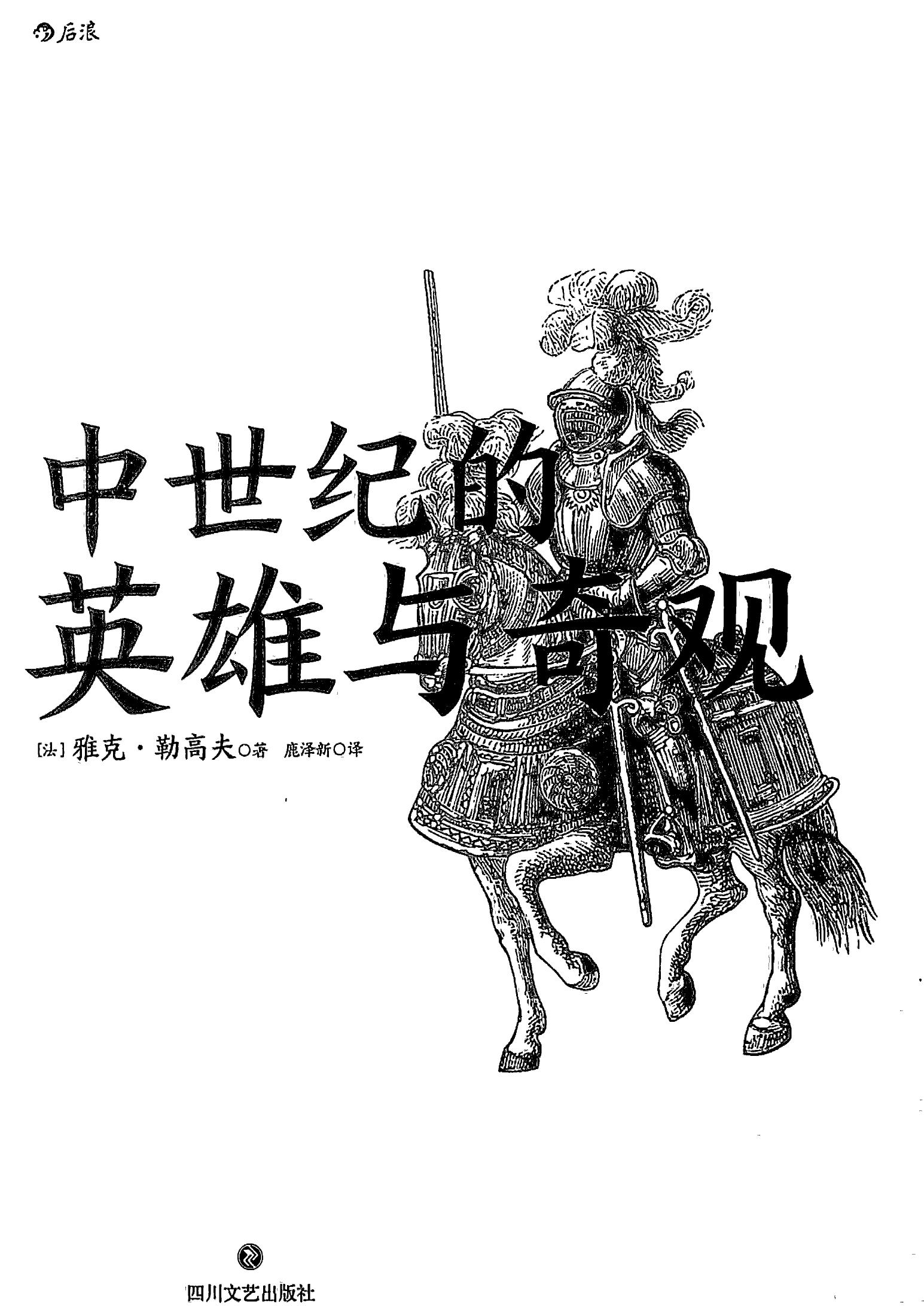中世纪的英雄与奇观