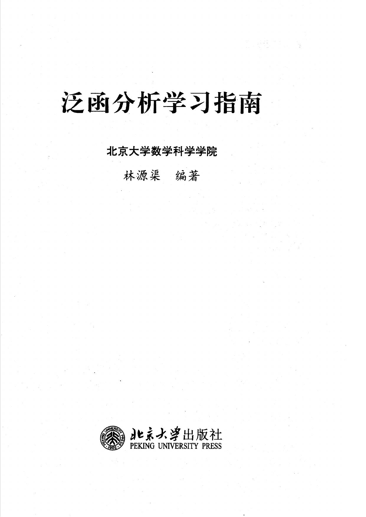 泛函分析学习指南