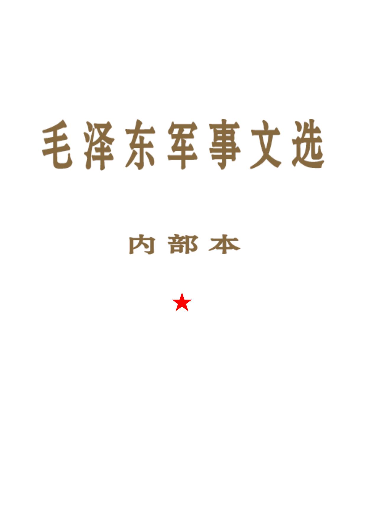 毛泽东军事文选（内部）