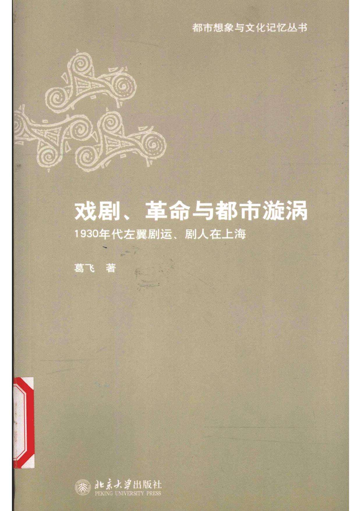 戲劇、革命與都市漩渦︰1930年代左翼劇運、劇人在上海