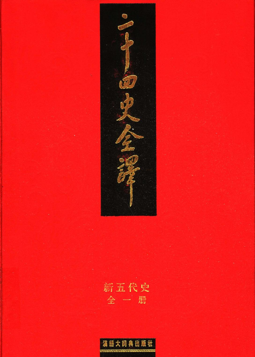 二十四史全译 新五代史