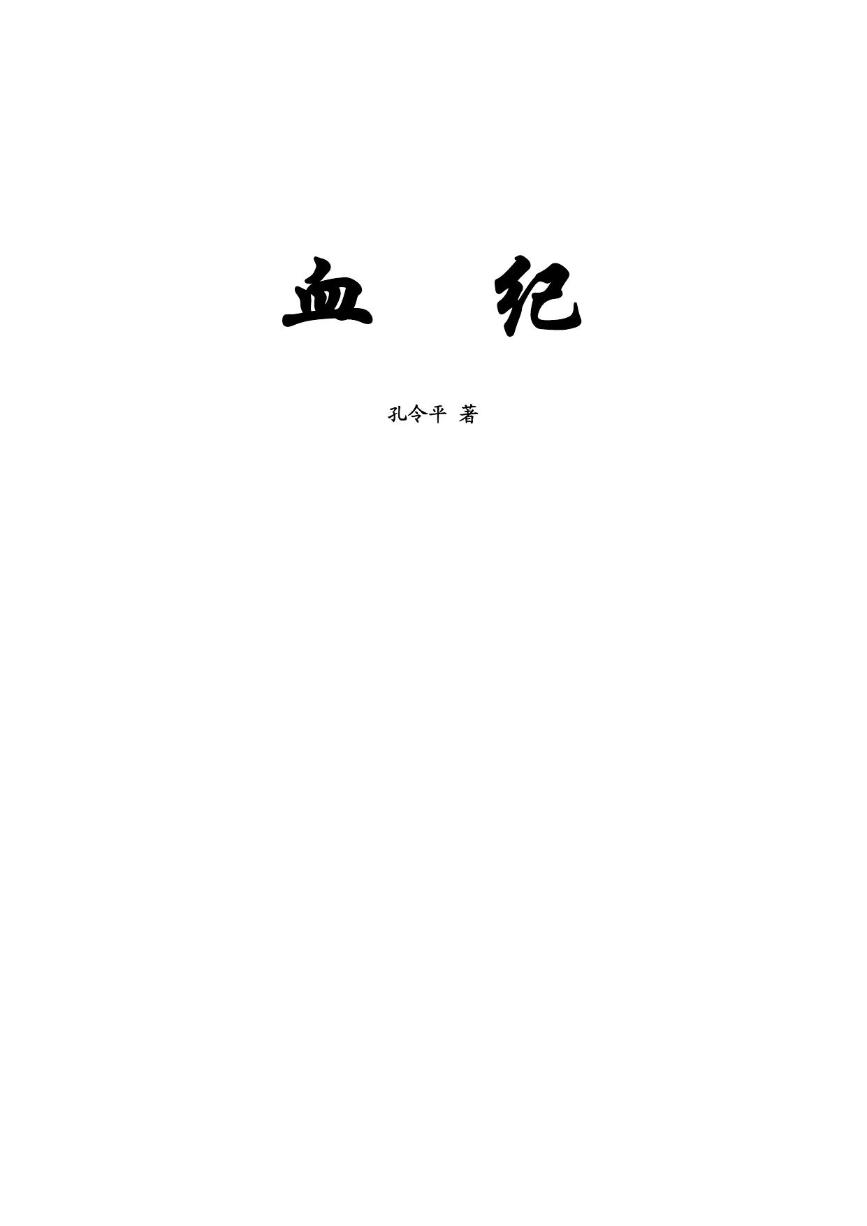 Microsoft Word - 血纪f.doc