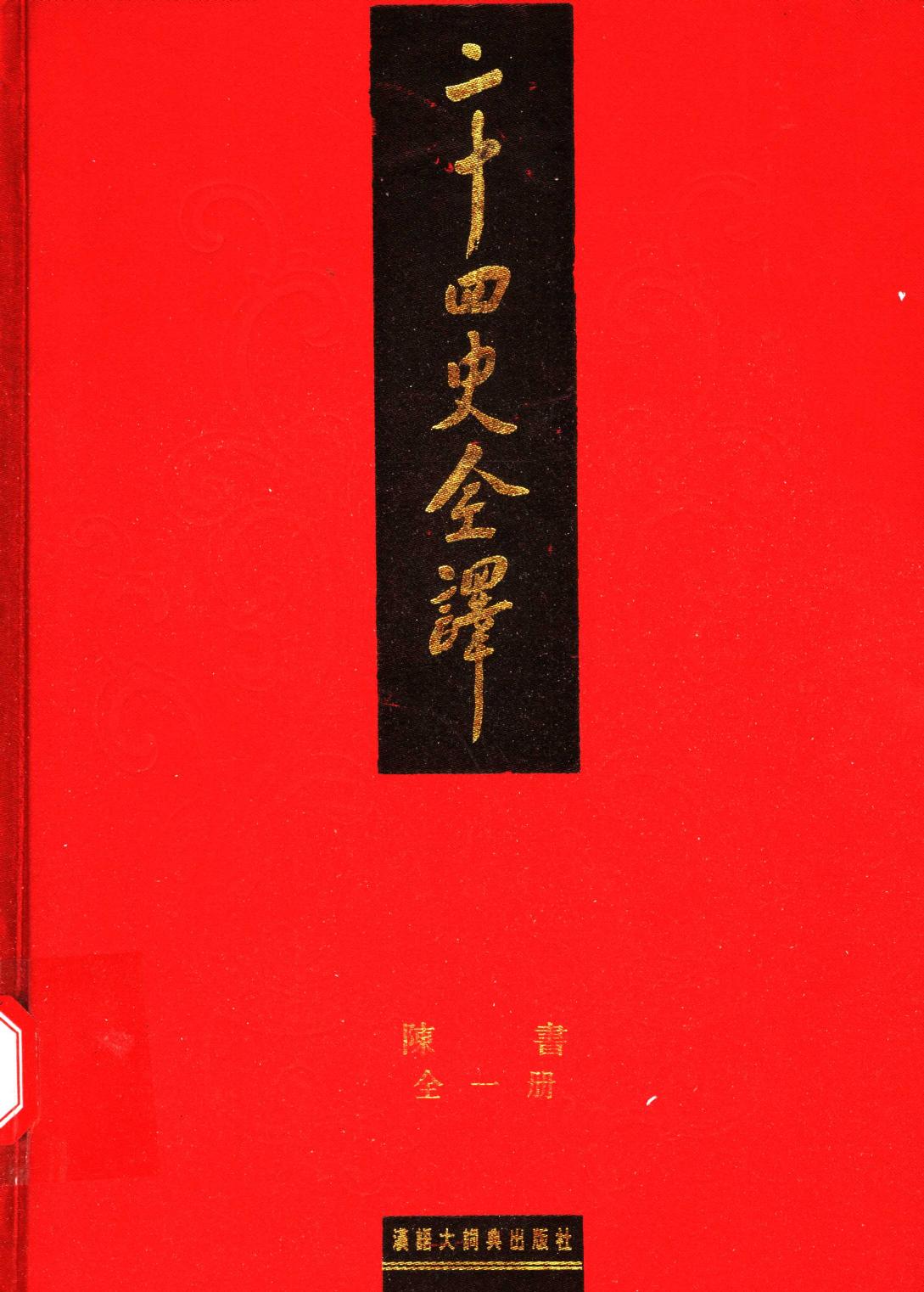 二十四史全译 陈书