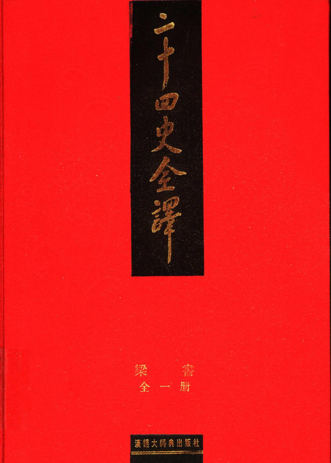 二十四史全译 梁书