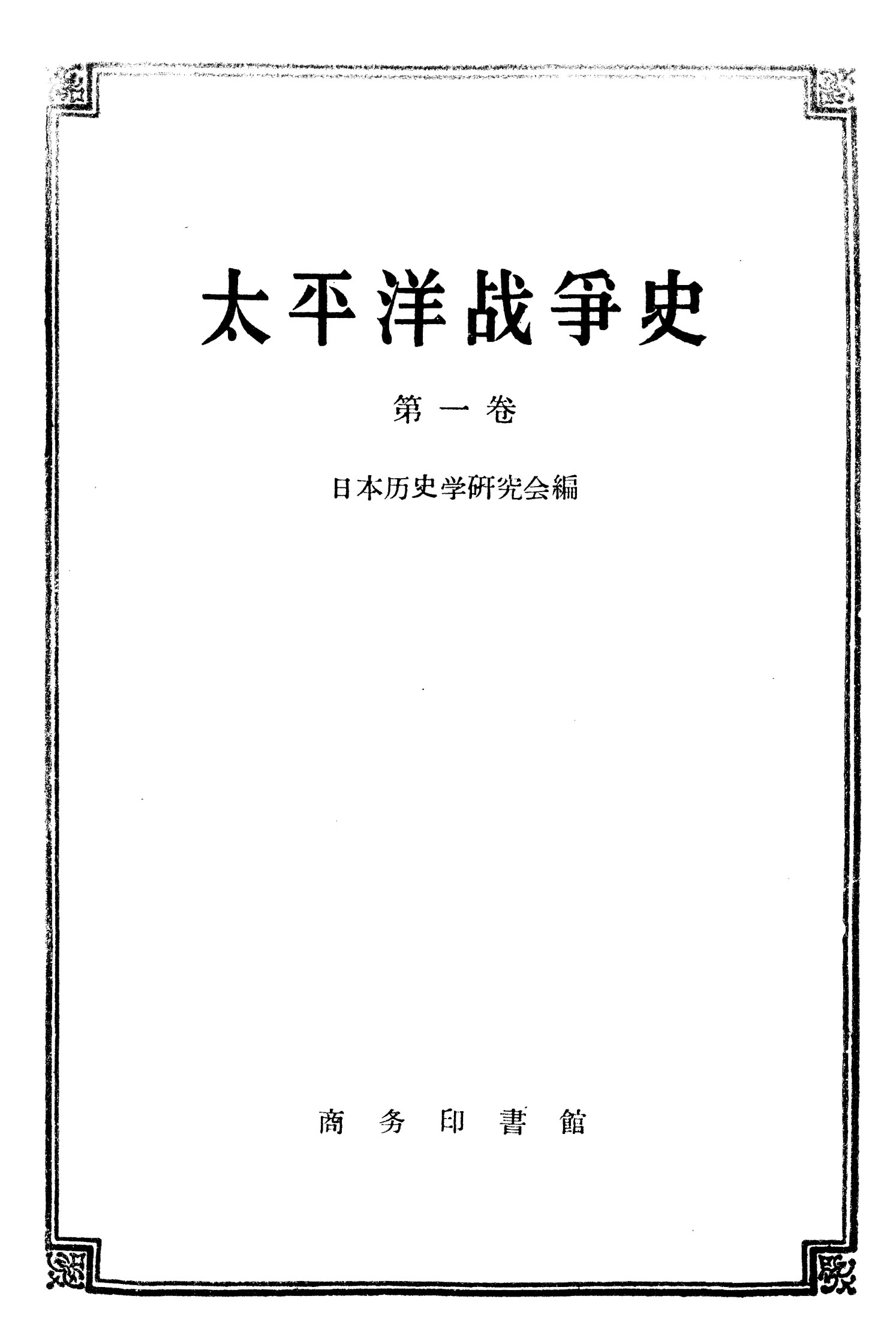太平洋战争史-第1卷-九-一八事变