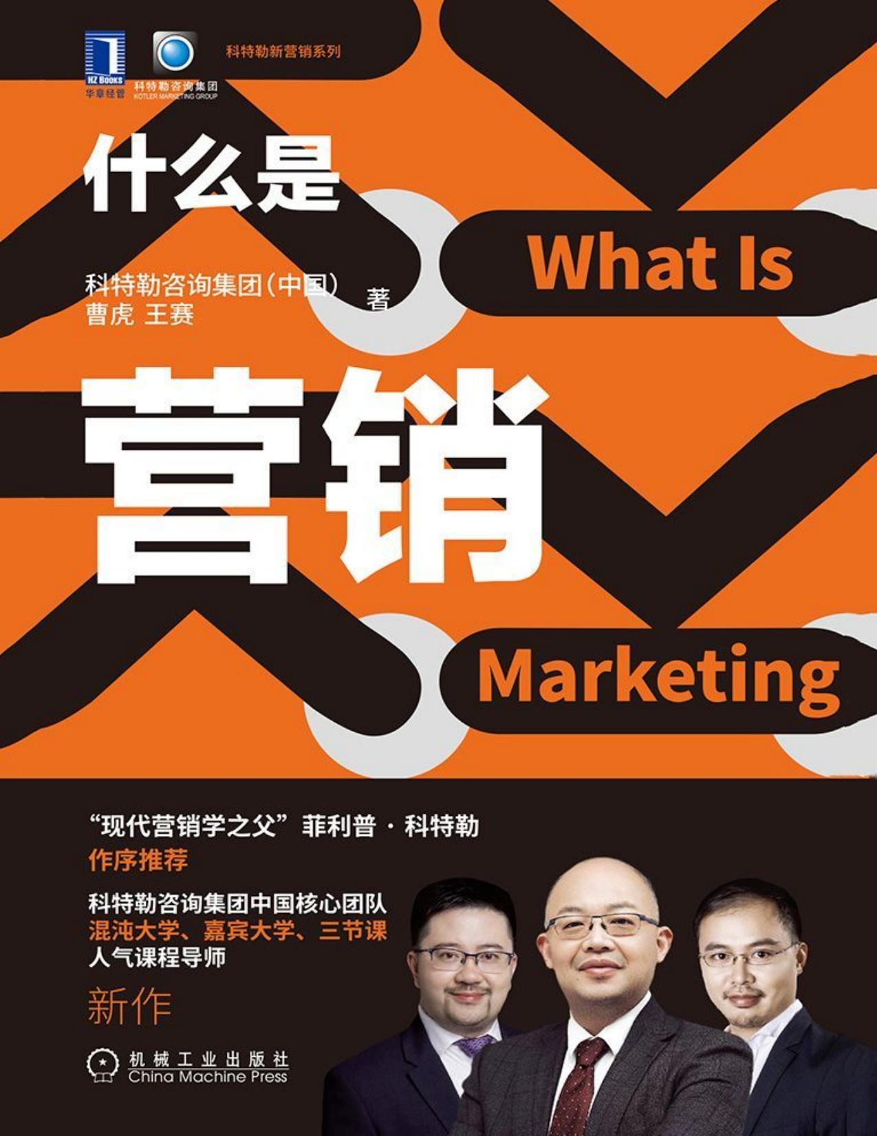 什么是营销（科特勒“营销管理”的中国实践版，可做为未受过营销系统训练的人认识营销的第一本书） (科特勒新营销系列)