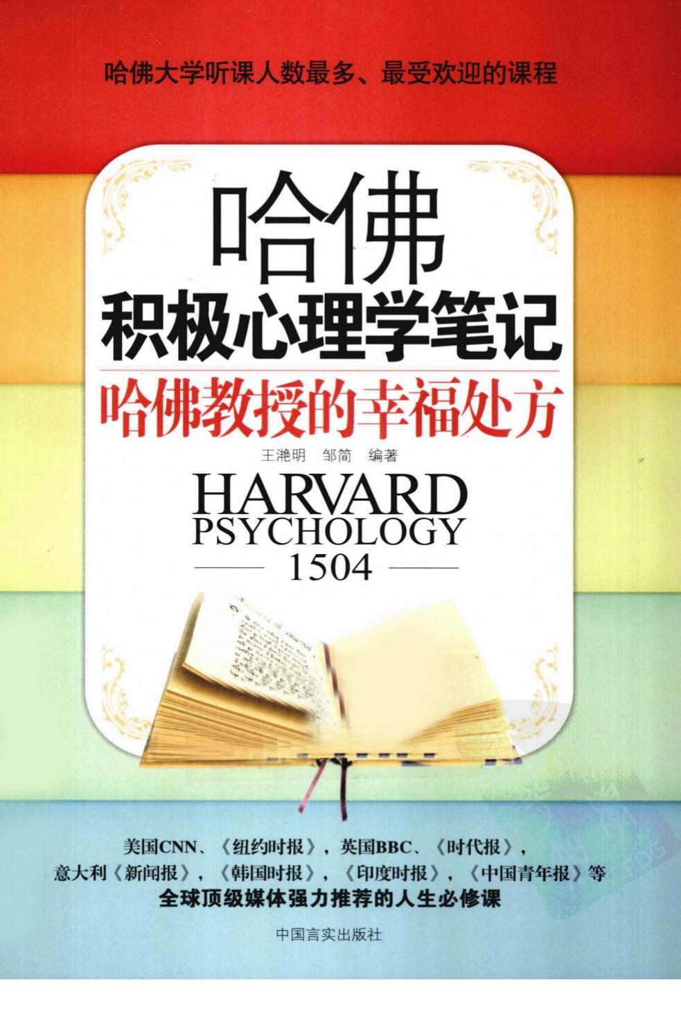 哈佛积极心理学笔记 哈佛教授的幸福处方