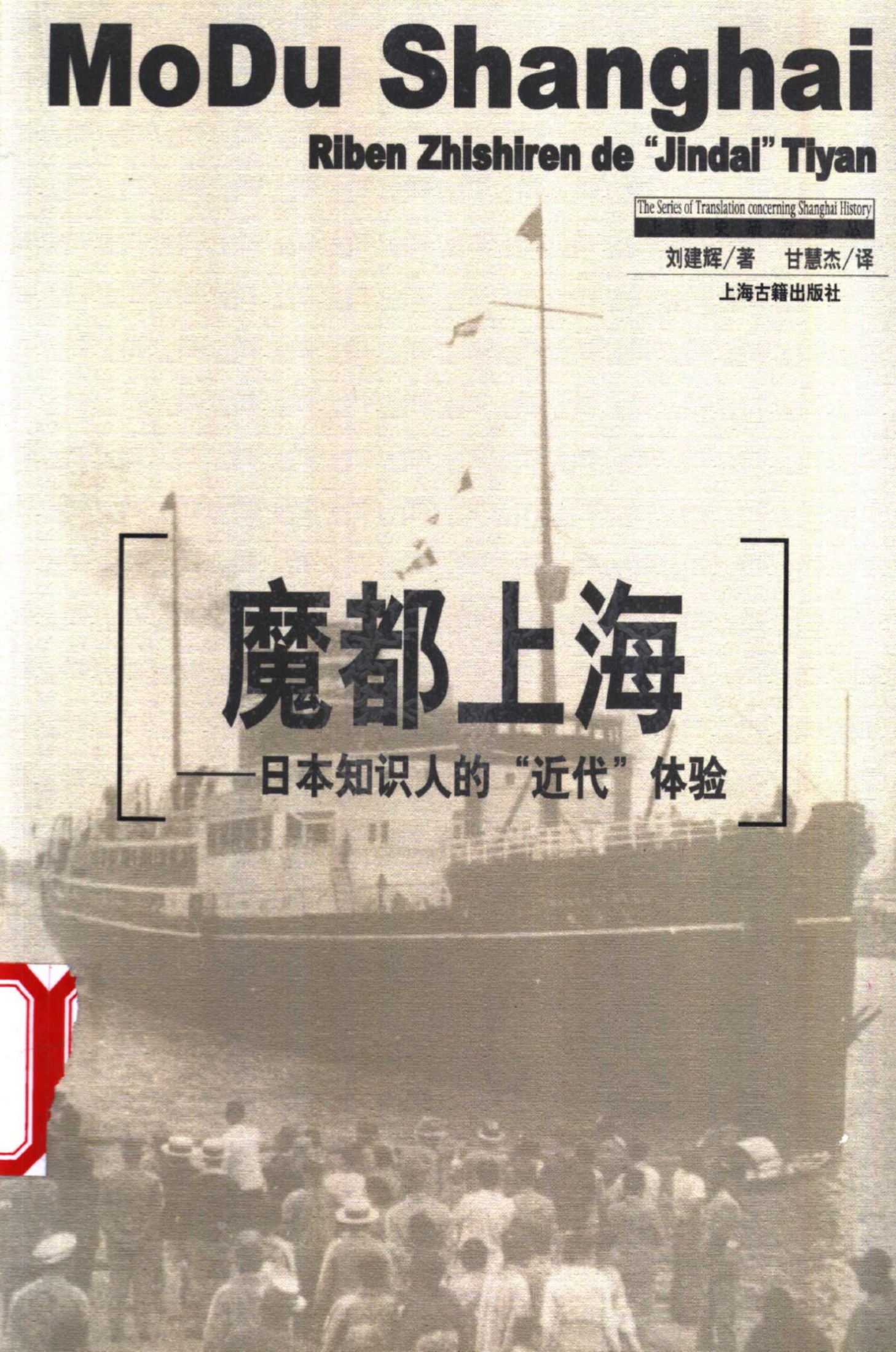 魔都上海-日本知识人的“近代”体验