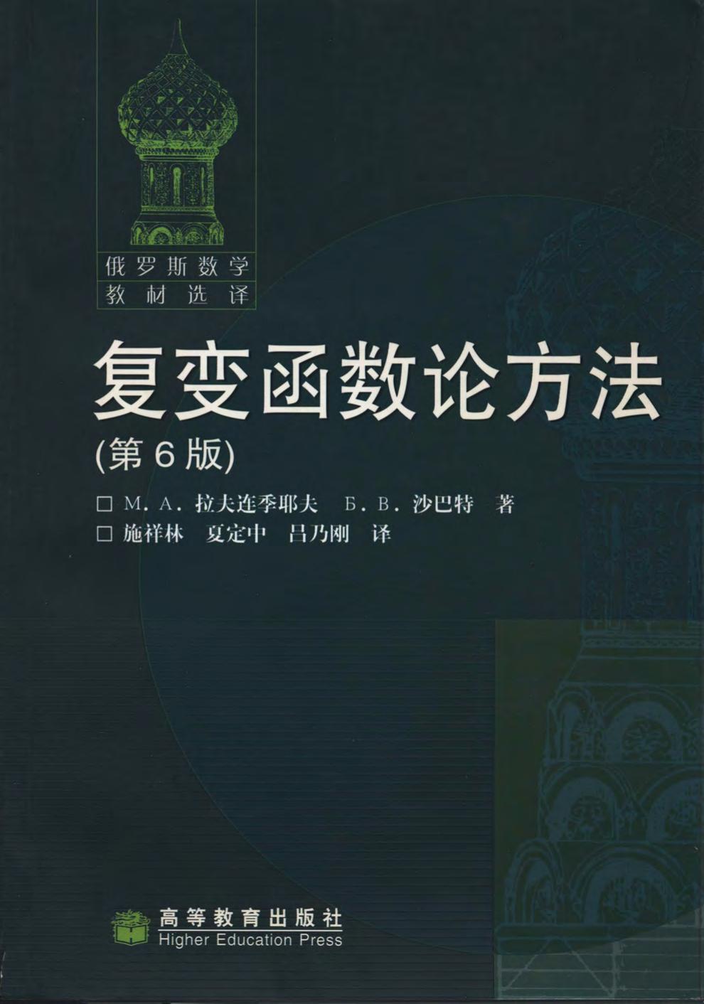 复变函数论方法(第6版)