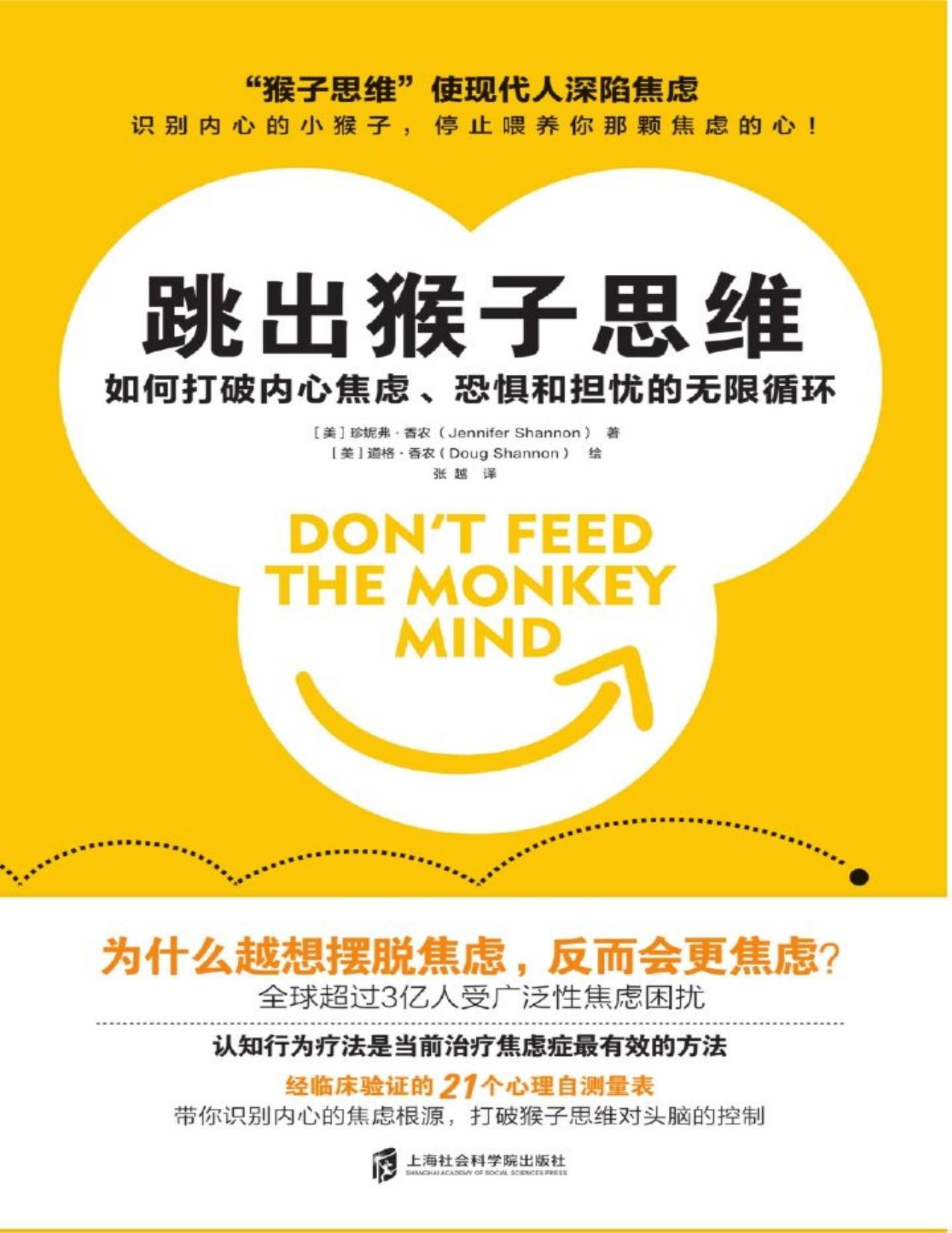 跳出猴子思维：如何打破内心焦虑、恐惧和担忧的无限循环