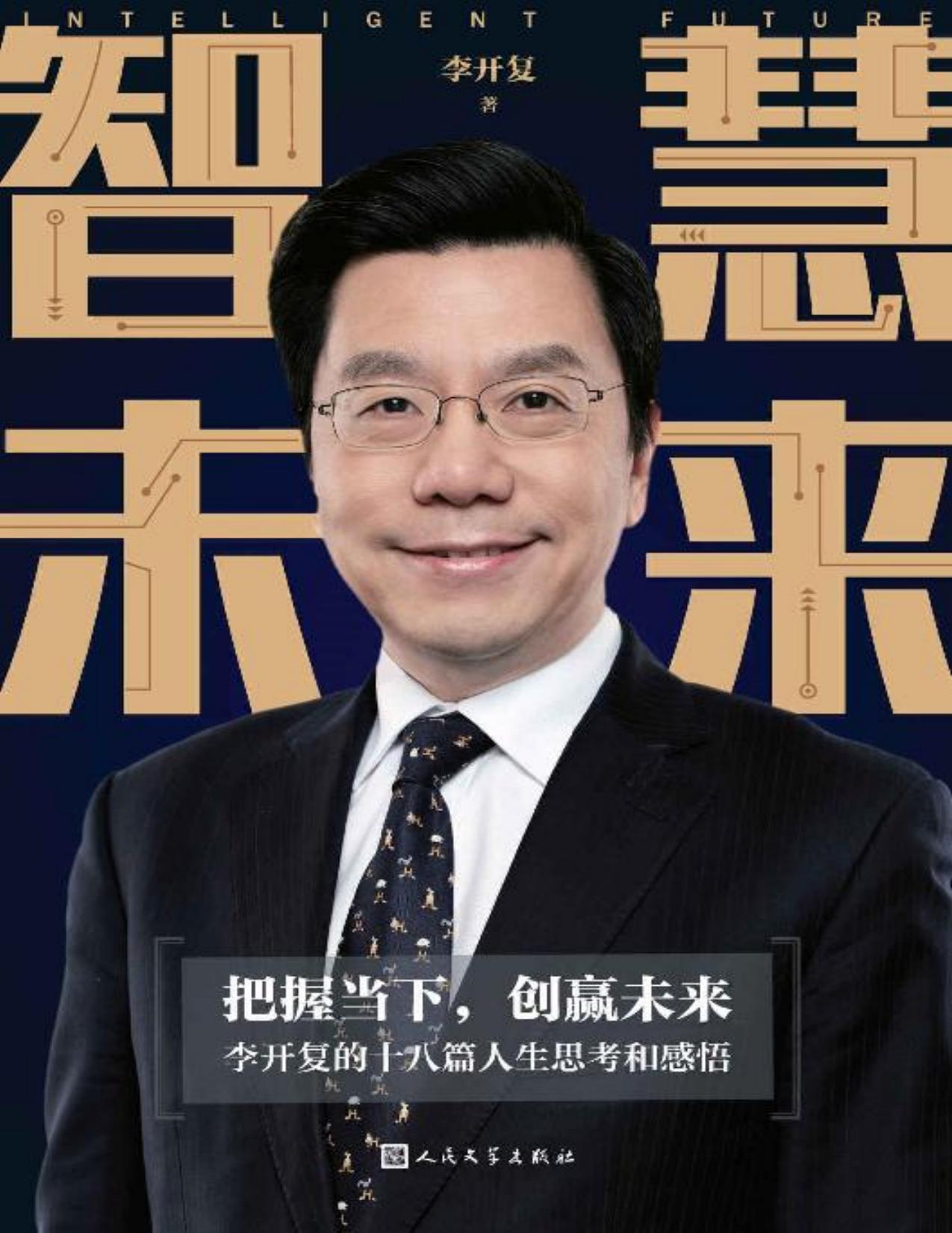 智慧未来（李开复的十八篇人生思考和感悟——不确定的是环境，确定的是自己，握当下，创赢未来，做最好的自己！）