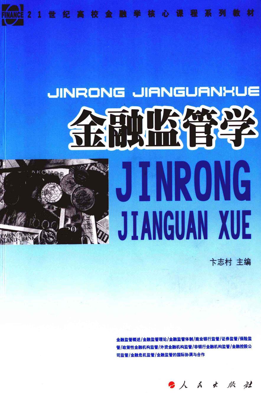 《金融监管学》