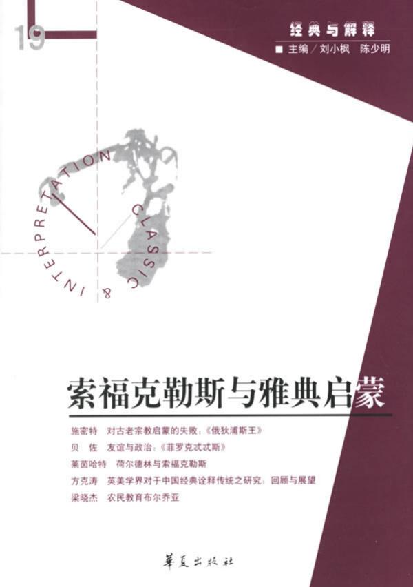 【经典与解释辑刊】经典与解释19：索福克勒斯与雅典启蒙