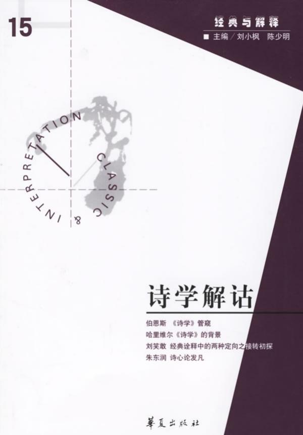 【经典与解释辑刊】经典与解释15：诗学解诂》1