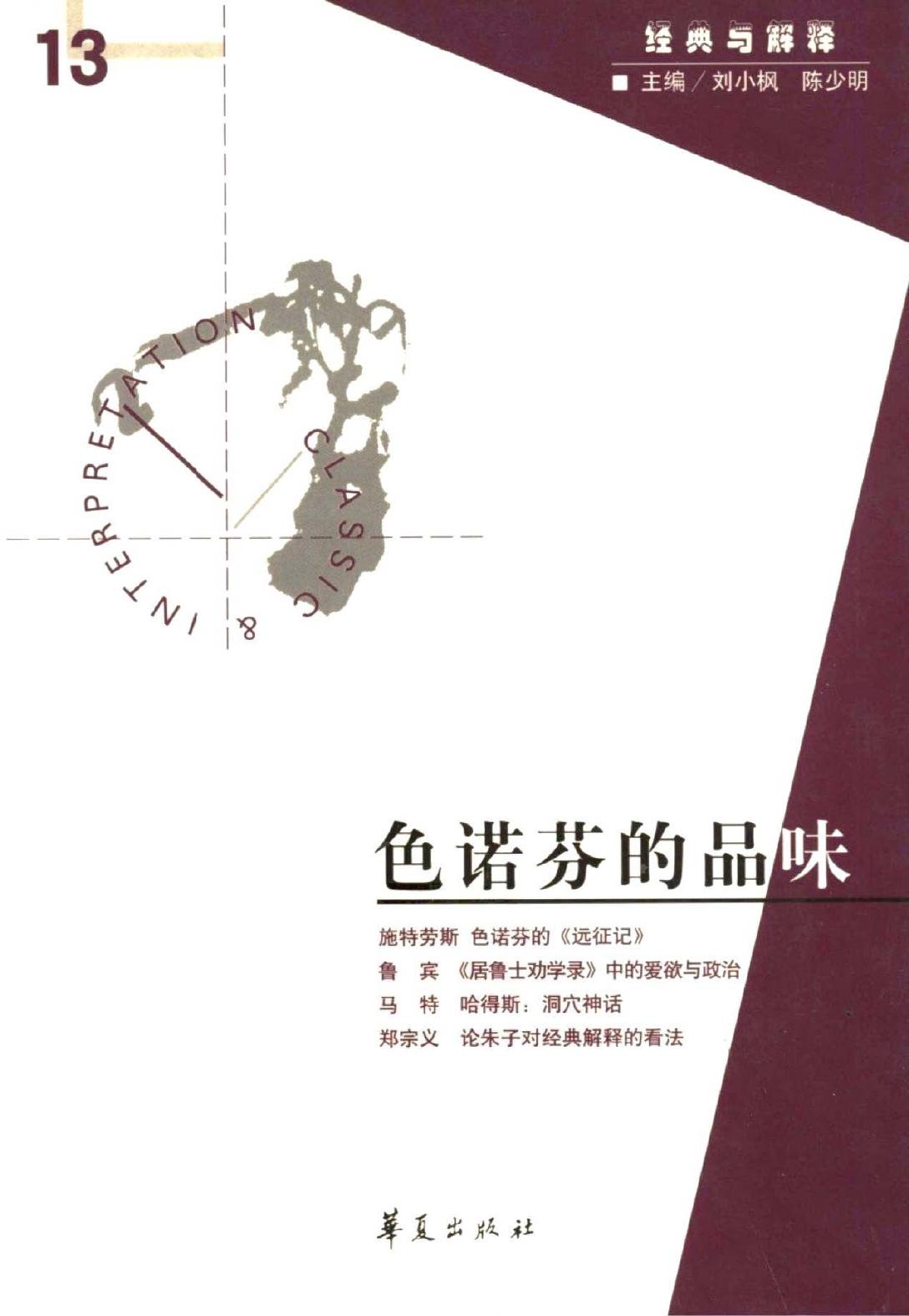 【经典与解释辑刊】经典与解释13：色诺芬的品味
