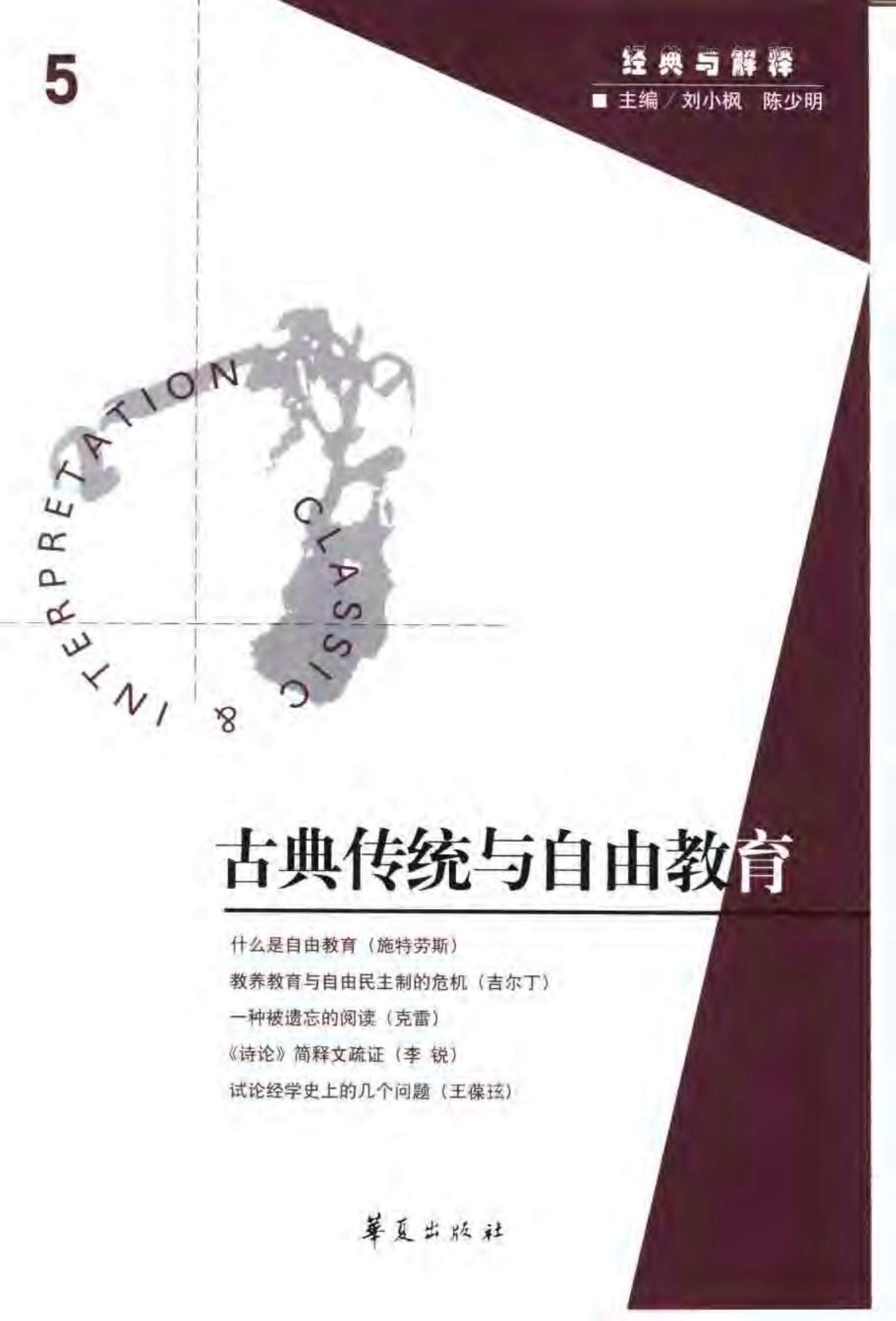 古典传统与自由教育