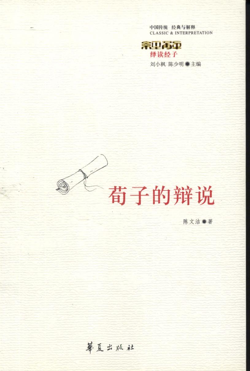 【中国传统 经典与解释】荀子的辩说