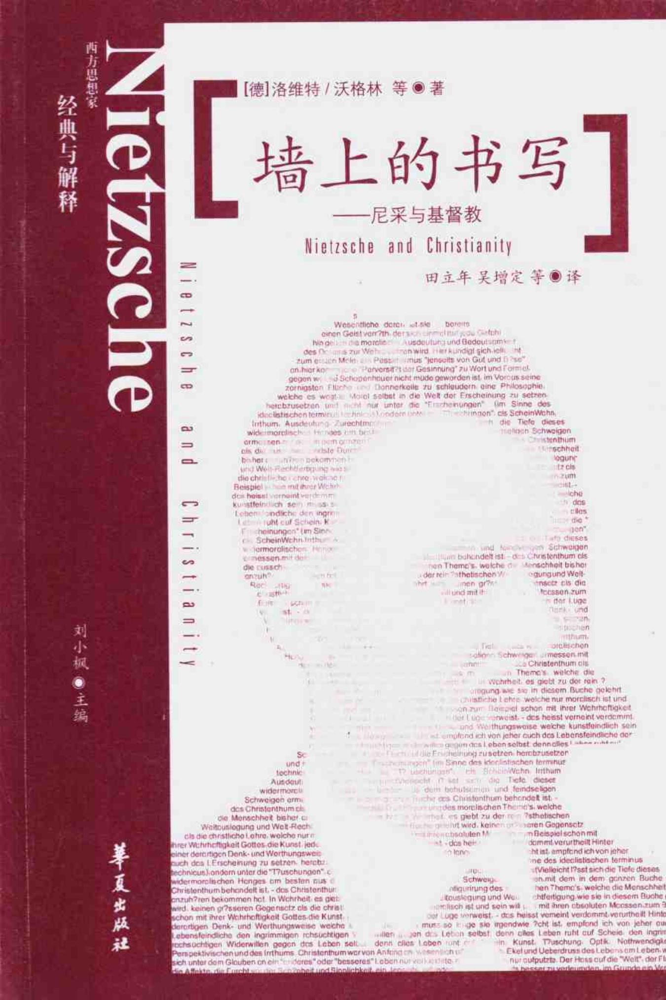 墙上的书写 尼采与基督教