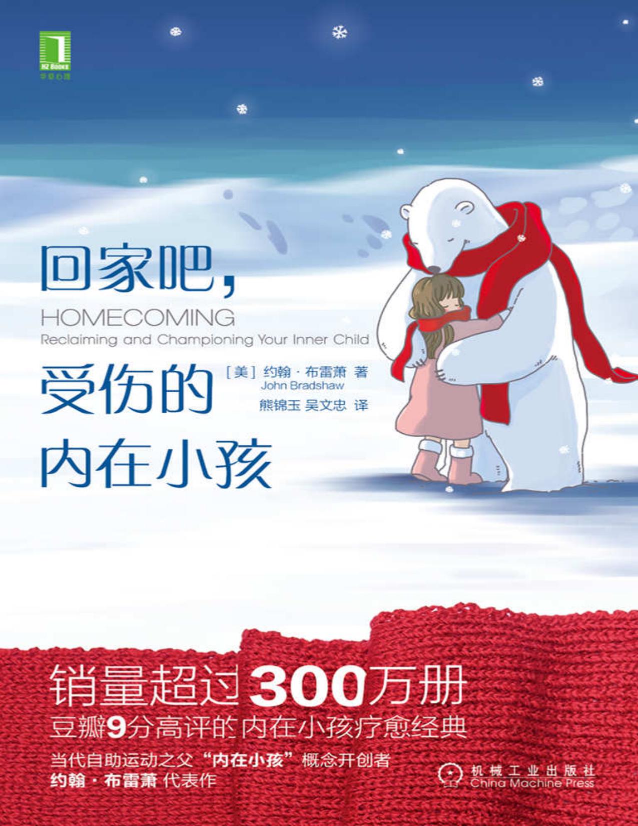 回家吧，受伤的内在小孩（你的内心深处有个“受伤的内在小孩”，呼唤关注和治愈。给予内在小孩向往的父爱和母爱，消除童年尚未化解的悲痛，在生活中找到新的快乐和能量。）