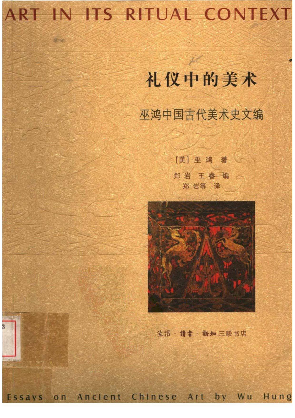 《礼仪中的美术：巫鸿中国古代美术史文编（上册）》