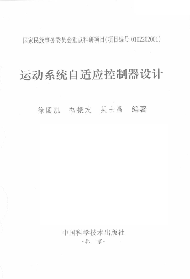运动系统自适应控制器设计