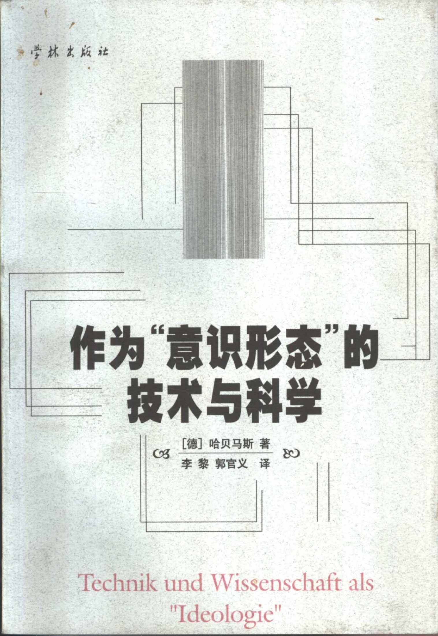 作为“意识形态”的技术与科学
