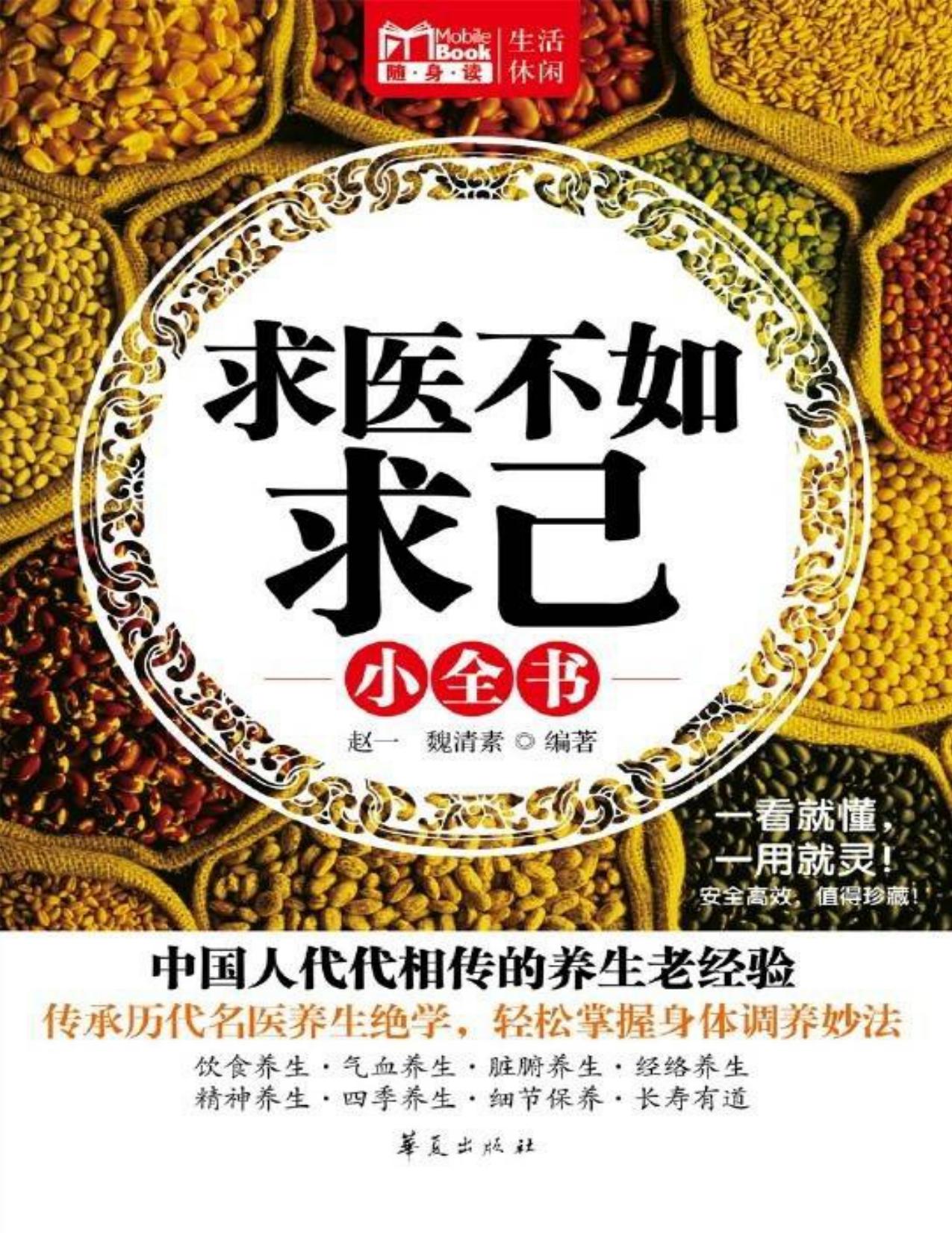 求医不如求己小全书（MBook随身读）