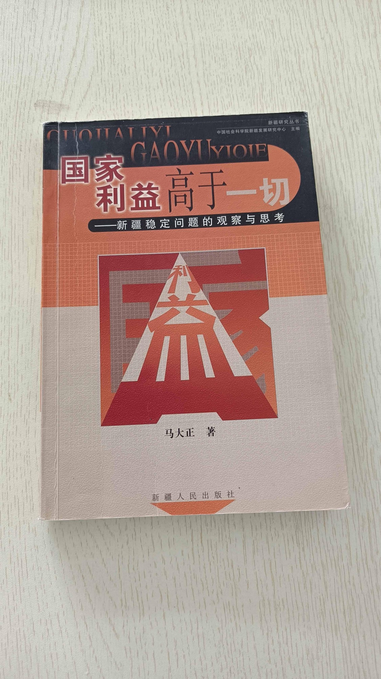 新疆稳定问题的观察与思考 国家利益高于一切 马大正