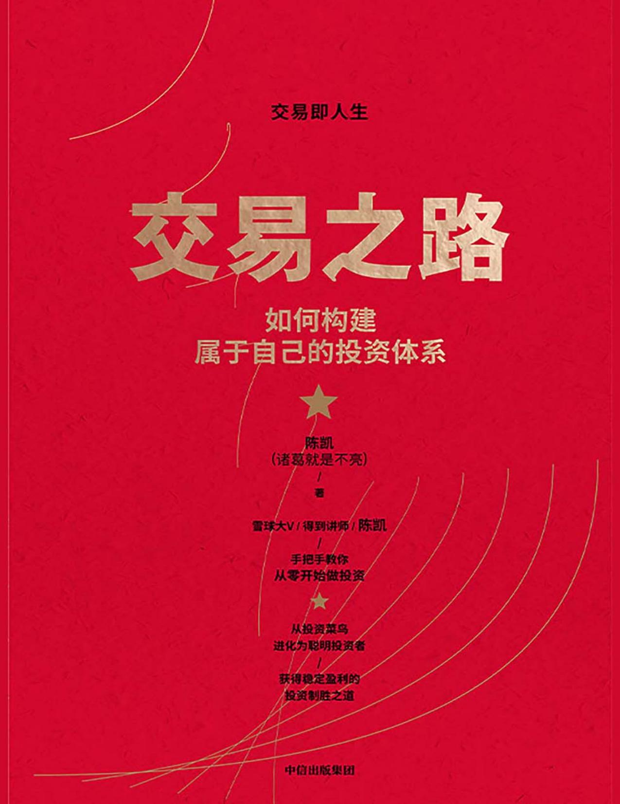 交易之路：如何构建属于自己的投资体系