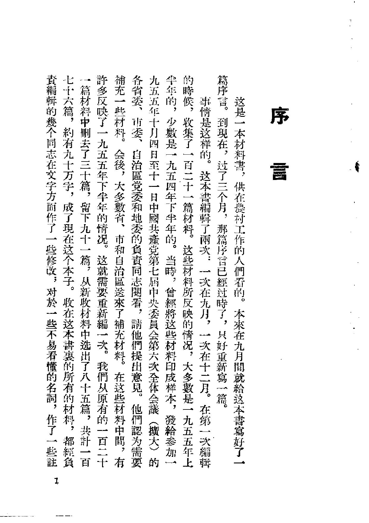 中国农村的社会主义高潮（共三册）-竖排