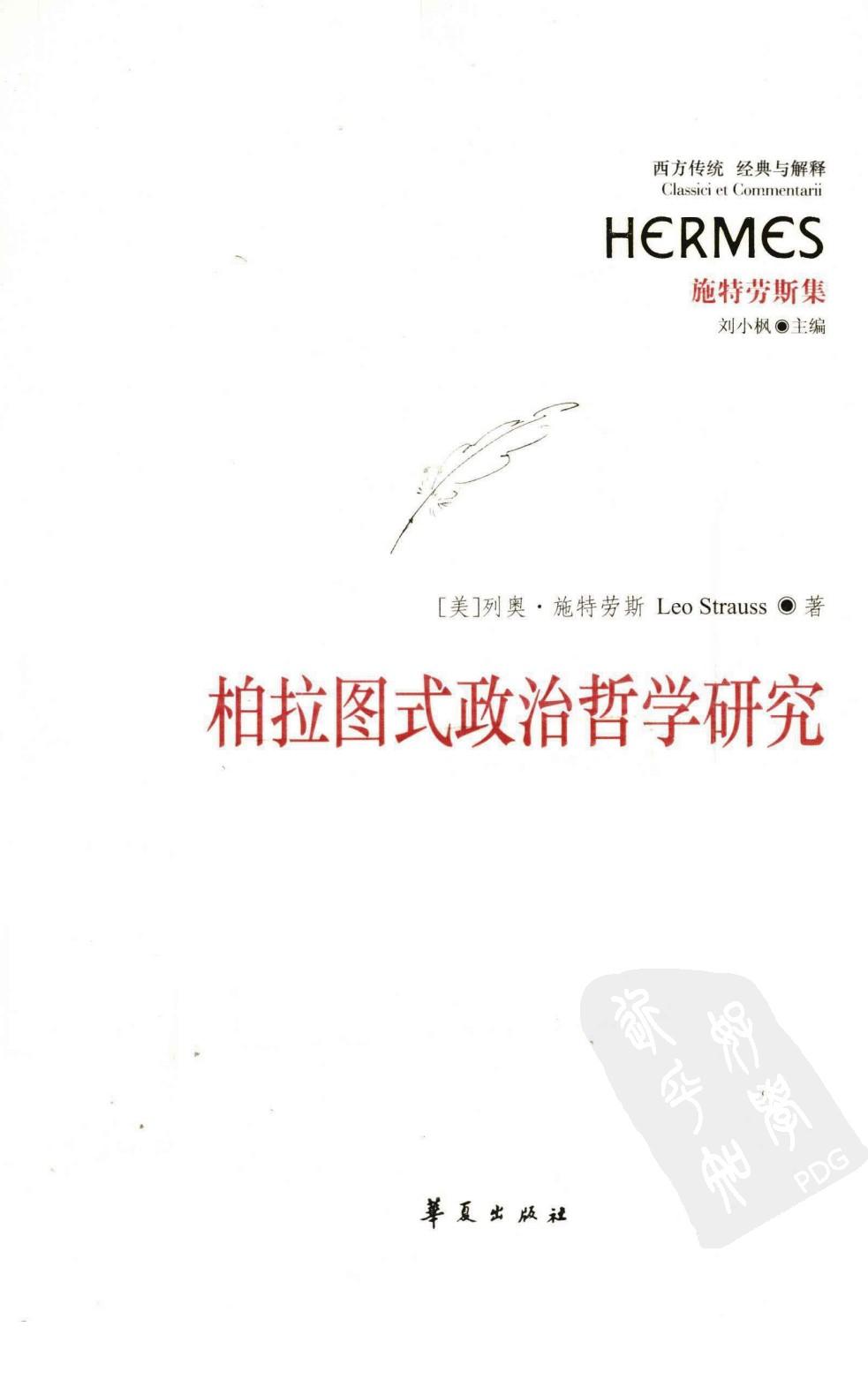 柏拉图式政治哲学研究