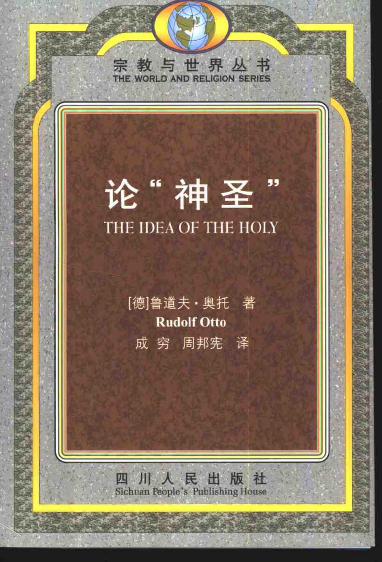 论“神圣”