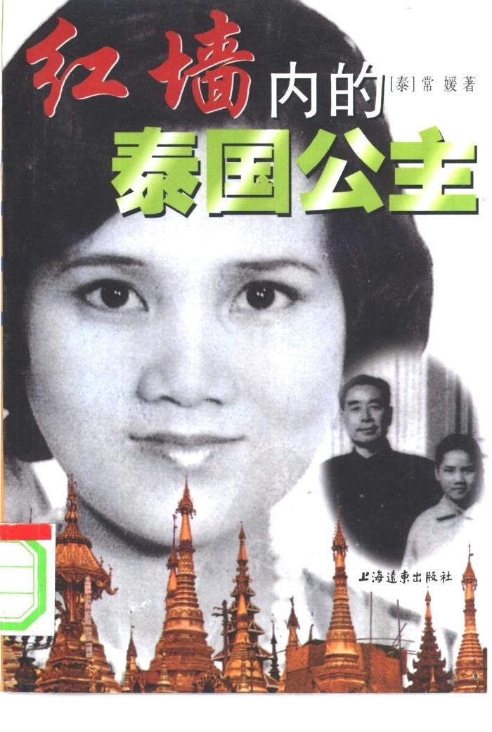 红墙内的泰国公主