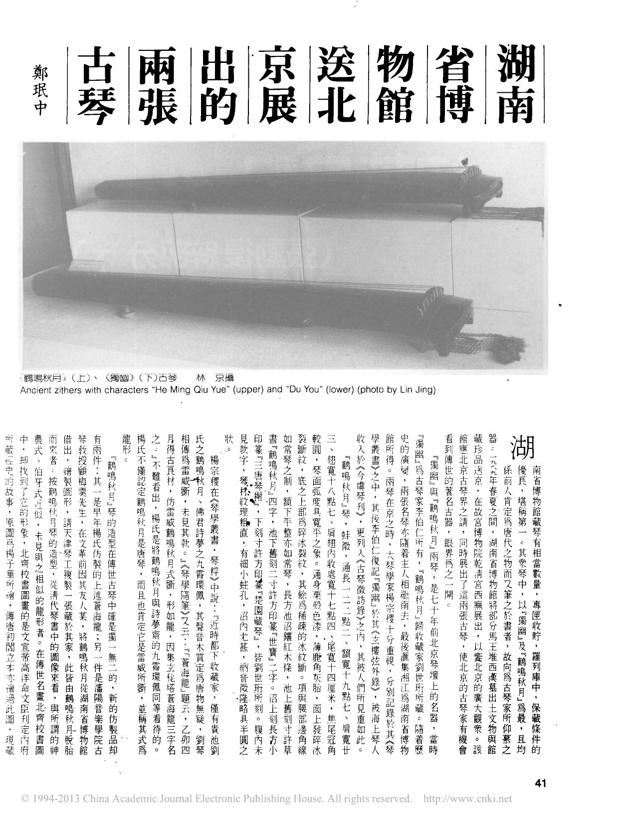 湖南省博物馆送北京展出的两张古琴