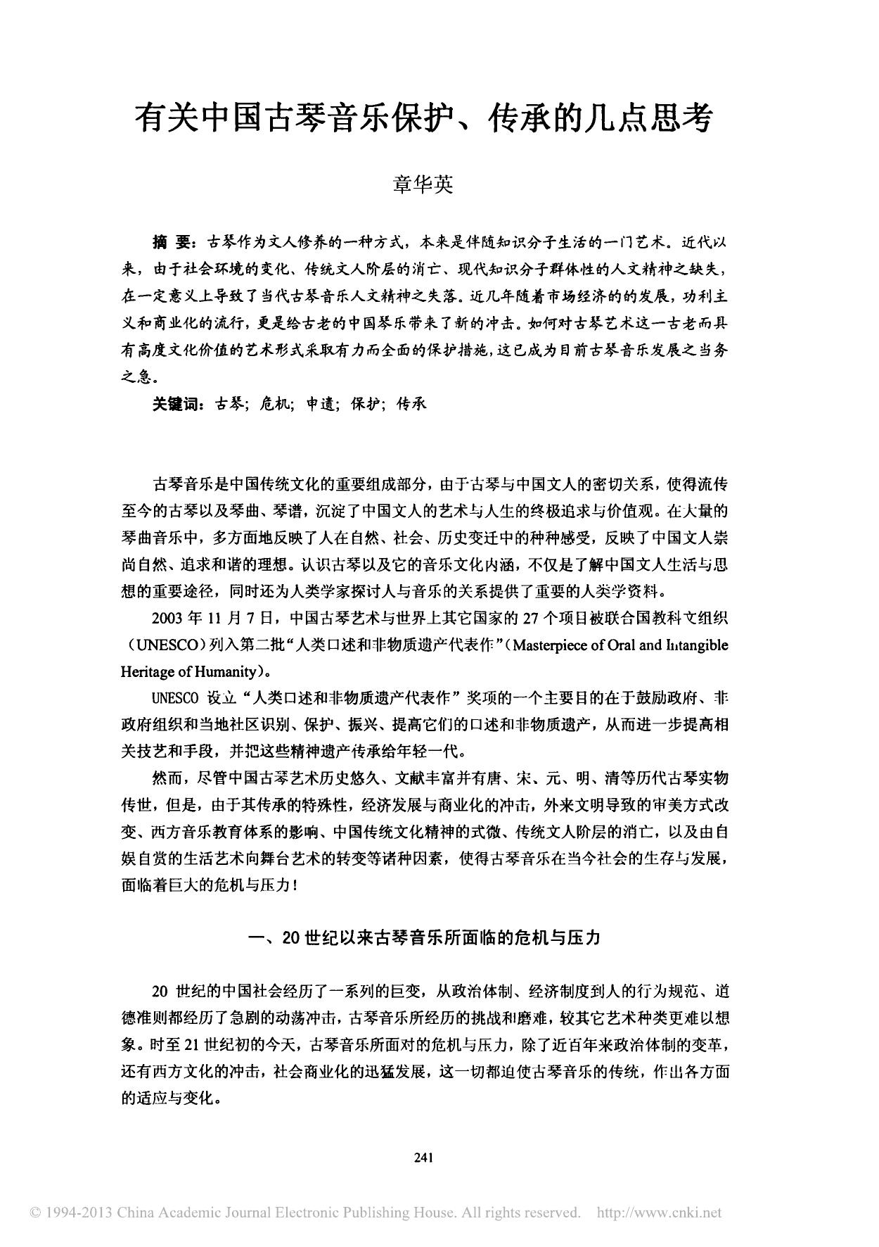 有关中国古琴音乐保护 传承的几点思考 章华英