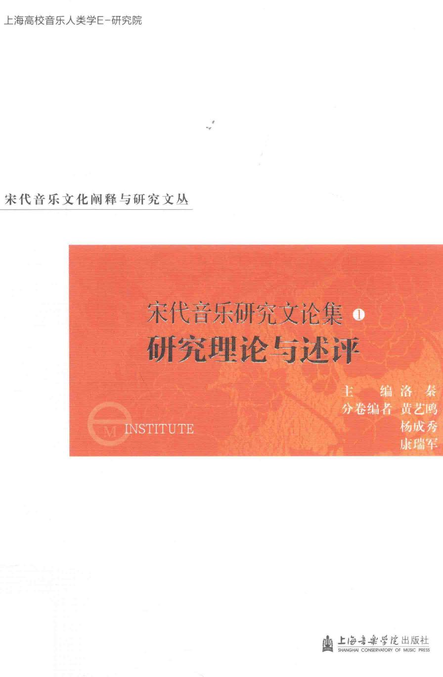 宋代音乐研究文论集 1 研究理论与述评