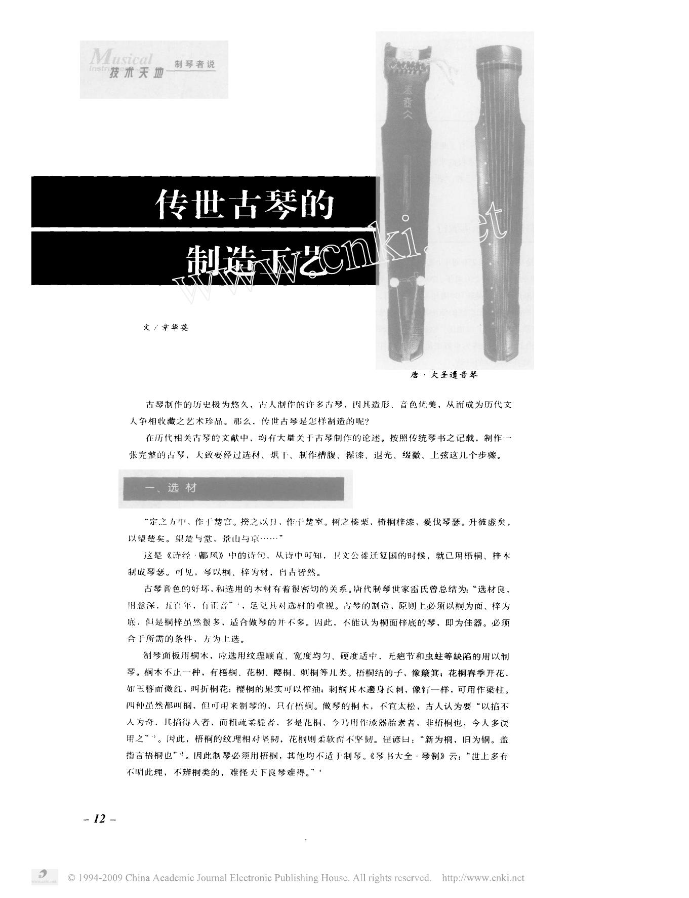 传世古琴的制造工艺