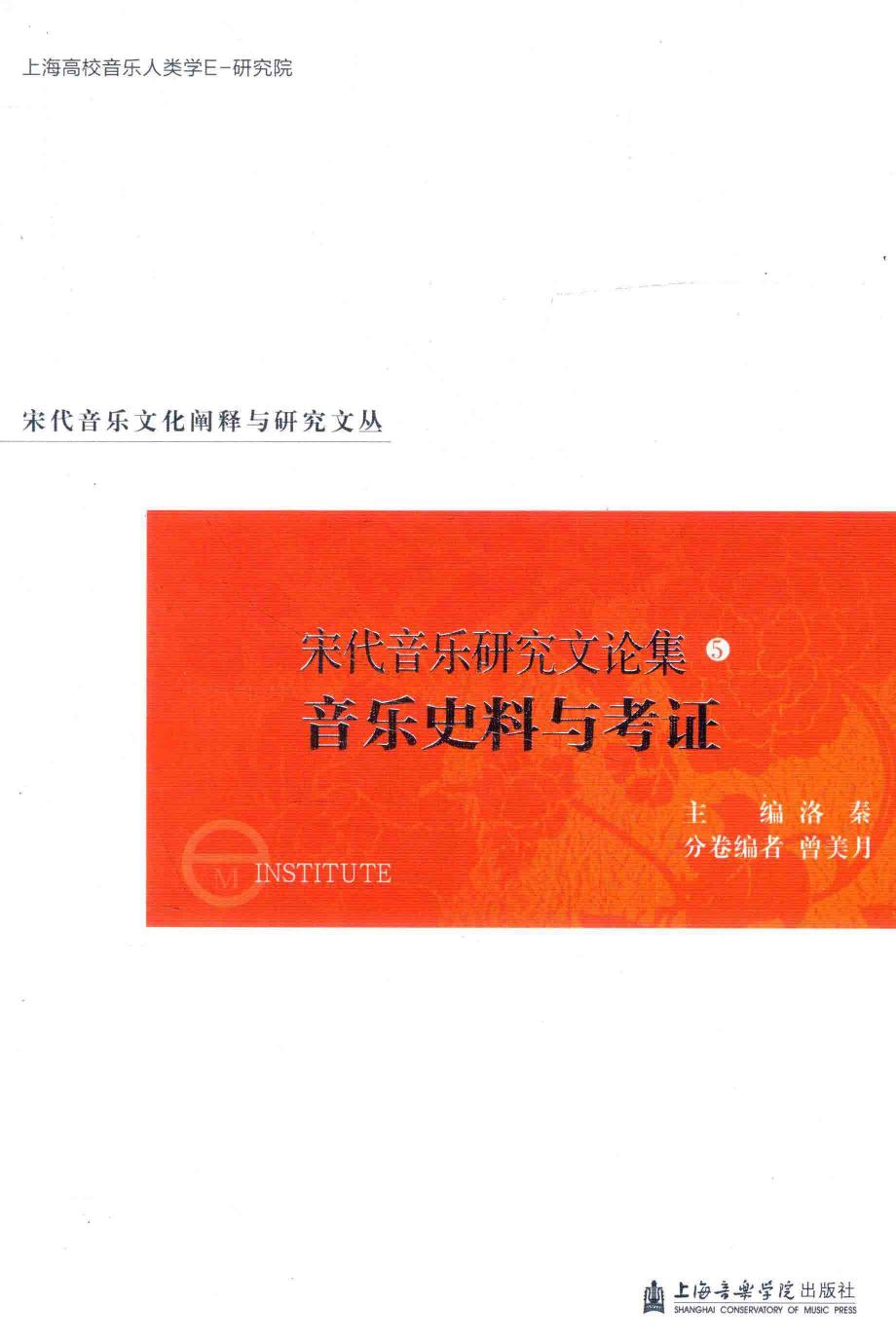 宋代音乐研究文论集 5 音乐史料与考证