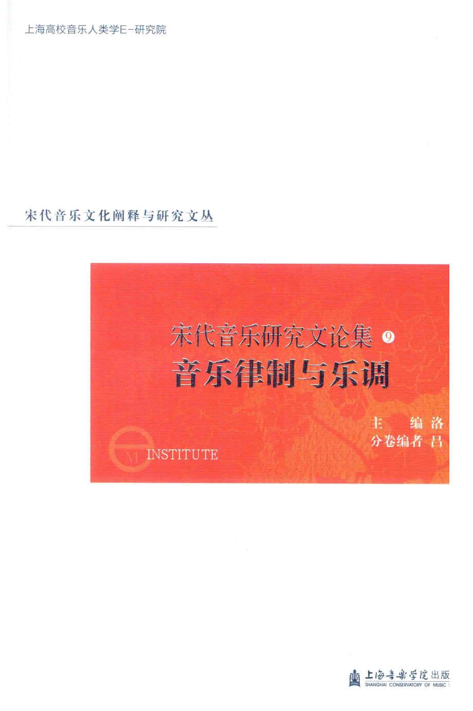 宋代音乐研究文论集 9 音乐律制与乐调