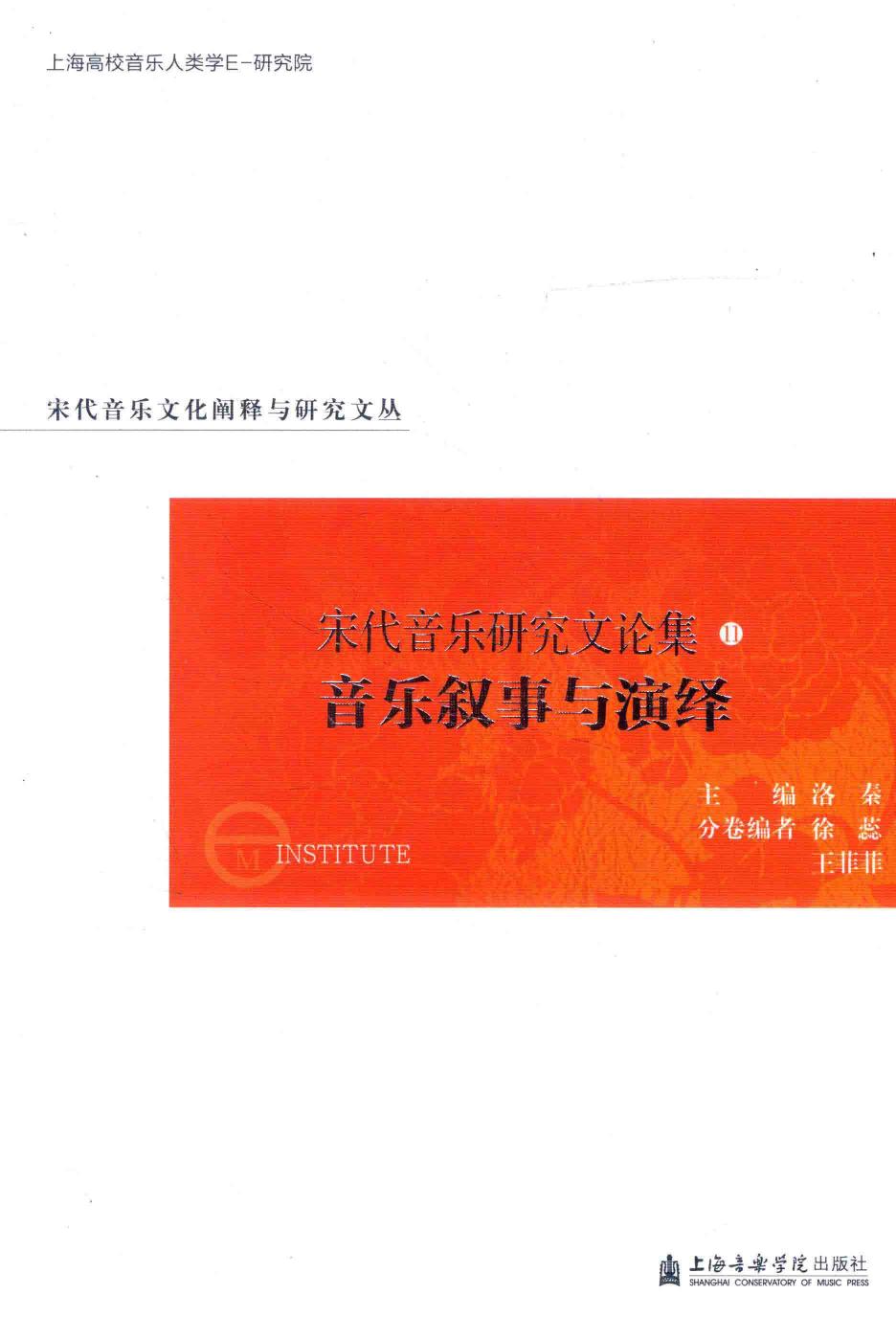 宋代音乐研究文论集 11 音乐叙事与演绎