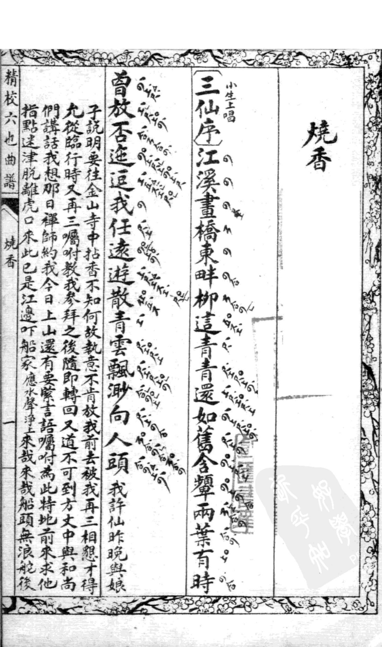 六也曲谱 烧香-醉监