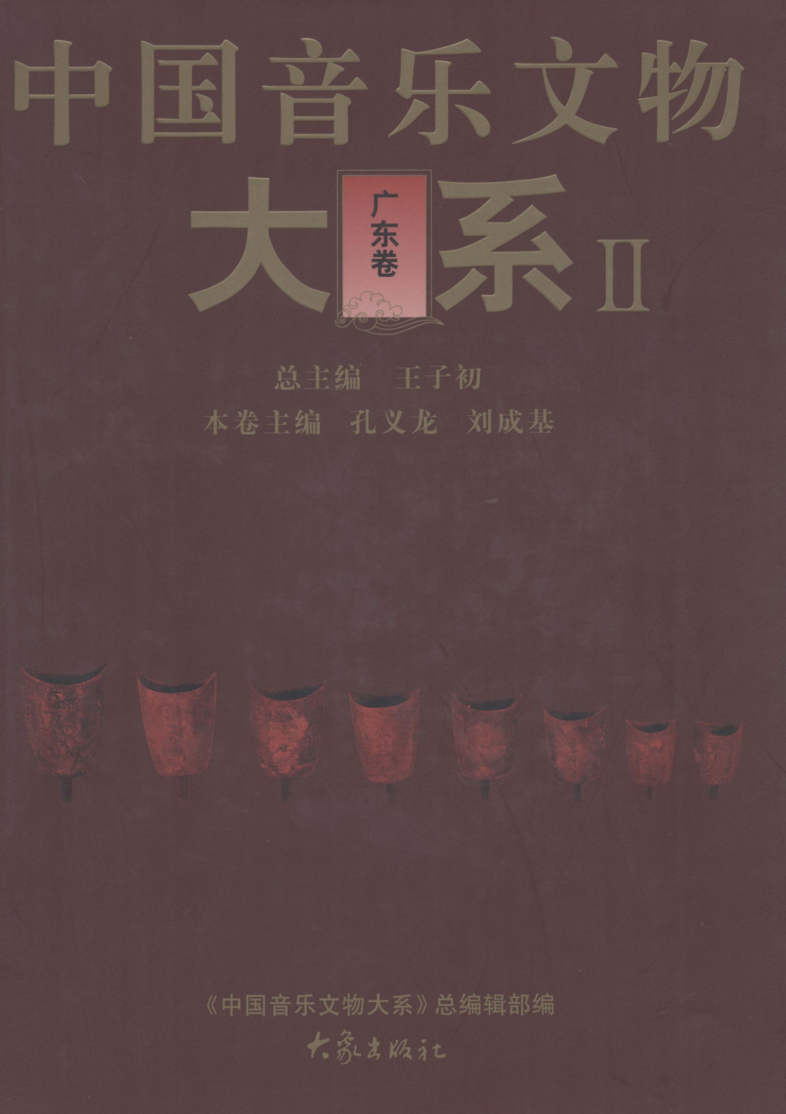 中国音乐文物大系 2 广东卷
